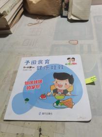 予田食育健康娃娃