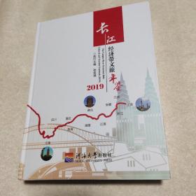 长江经济带文旅年鉴2019