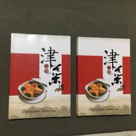 津菜谱 (上下册全)  已核对不缺页