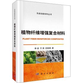 植物纤维增强复合材料李岩,于涛,沈轶鸥2021-01-01