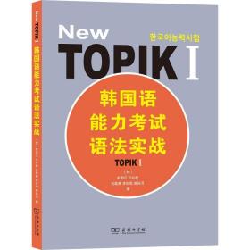 韩国语能力考试语法实战 TOPIK 1