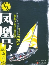 【正版新书】凤凰号航海日记
