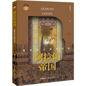 新华正版 阿拉伯帝国 信仰与刀剑的远征 尚劝余 9787507849905 中国国际广播出版社