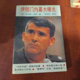伊朗门内幕大曝光