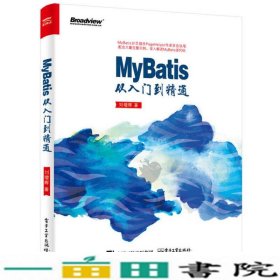 MyBatis从入门到精通刘增辉著电子工业出9787121317972