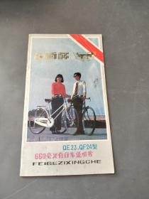 飞鸽牌660毫米自行车说明书