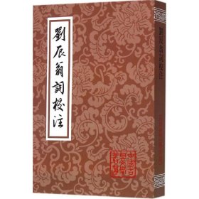 正版书中国古典文学丛书：刘辰翁词校注(平)