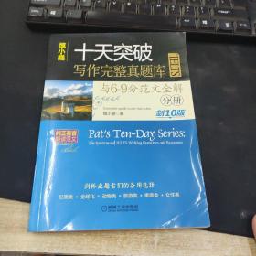 慎小嶷：十天突破雅思IELTS写作完整真题库与6-9分范文全解 剑10版 分册