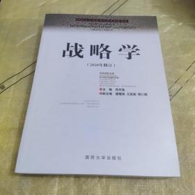 国防大学国家重点学科理论著作：战略学