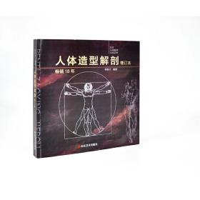 【正版新书】 人体造型解剖（增订本） 李振才 山东美术出版社