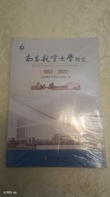 南昌航空大學校史1952—2022