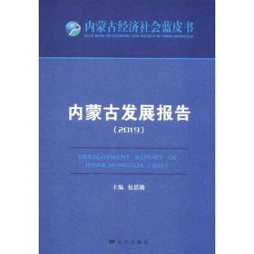 全新正版 内蒙古发展报告(2019)/内蒙古经济社会蓝皮书 包思勤 9787555514275 远方出版社