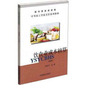 饮食业成本核算(第四版） 中国商业 9787504413444 向家方