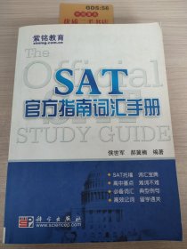 SAT官方指南词汇手册