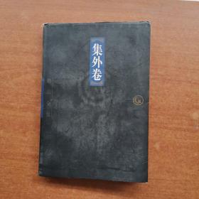 中国古代十大散文家精品全集 ：集外卷