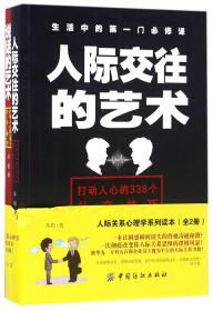 全新正版 人际关系心理学系列读本(共2册) 沐阳 9787518026999 中国纺织