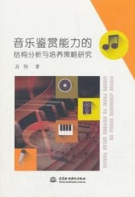 音乐鉴赏能力的结构分析与培养策略研究 9787517069393 高伟 中国水利水电出版社