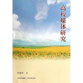 新华正版 高校媒体研究 刘国云 9787210062127 江西人民出版社