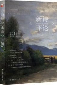 全新正版 新诗评论2019年（总第二十三辑） 谢冕 9787301308554 北京大学出版社