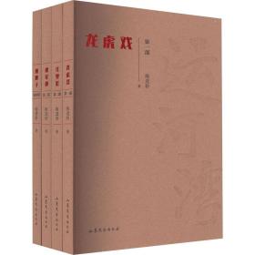 运河湾(1-4) 中国现当代文学 陈进轩 新华正版