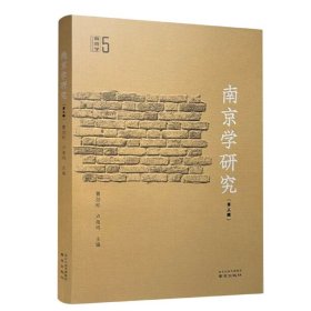 南京学研究(第五辑) 南京出版社 9787553337098 曹劲松