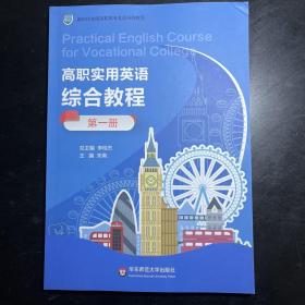 高职实用英语综合教程 第一册