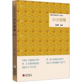 中国文学佳作选 小小说卷(2022) 9787507558531