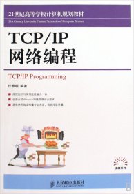 TCP\IP网络编程(21世纪高等学校计算机规划教材)/高校系列