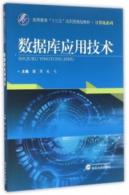 数据库应用技术(高等教育十三五应用型规划教材)/计算机系列