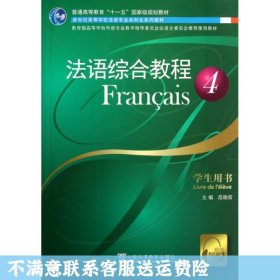 二手正版法语综合教程(4)学生用书 范晓雷 上海外语教育出版社