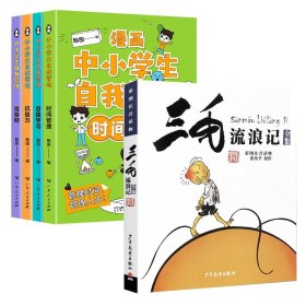 全新正版 自我管理漫画+三毛流浪记共5册 张乐平 9787558900648 少年儿童