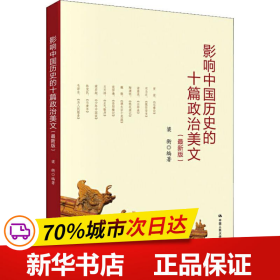 保正版！影响中国历史的十篇政治美文(最新版)9787300274607中国人民大学出版社梁衡