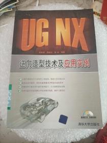 UG NX逆向造型技术及应用实例