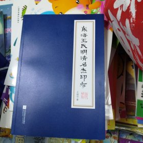东海王氏明清名杰印存