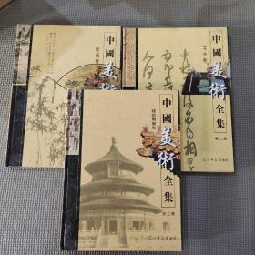 中国美术全集 123卷