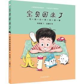 新华正版 宝贝回来了 垃圾分类的故事 陆佳慧,王嘉玮 9787558912238 少年儿童出版社