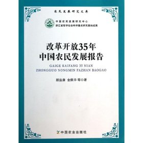 【正版新书】改革开放35年中国农民发展报告