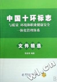 【正版书籍】中国十环标志与质量、环境和职业健康安全一体化管理体系文件精选文件精选