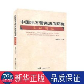 中国地方营商法治环境实证研究 网络技术 赵海怡