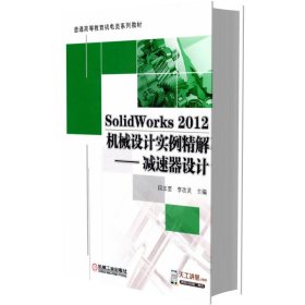 SolidWorks20机械设计实例精解--减速器设计(附光盘普通高等教育十二五规划教材)
