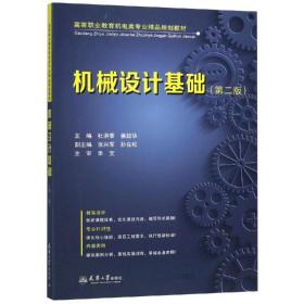 机械设计基础(第2版) 机械工程 杜洪香 新华正版