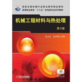 机械工程材料与热处理(第2版)/张文灼张文灼机械工业出版社