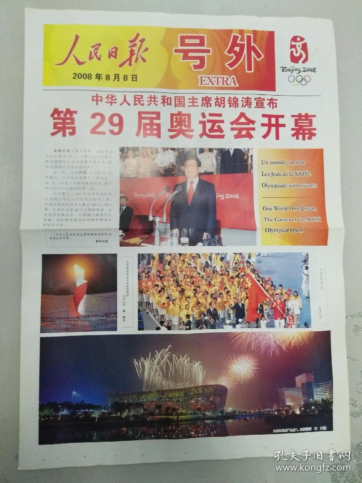 人民日报北京奥运会号外