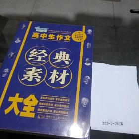 高中生作文经典素材大全