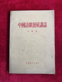 中国诗歌发展讲话 56年版 包邮挂刷