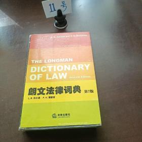 朗文法律词典（第7版）