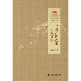 中国古代戏曲研究文集 戏剧、舞蹈 金宁芬  新华正版