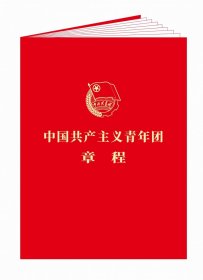 中国共产主义青年团章程（团章最新版，2023年共青团十九大修订）