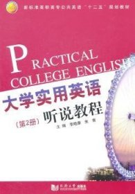 大学实用英语听说教程(第2册)