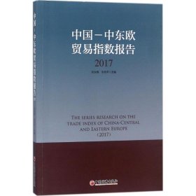 【正版书籍】中国--中东欧贸易指数报告2017